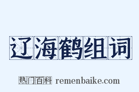 辽海鹤组词是什么意思的图片